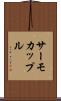 サーモカップル Scroll