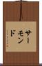 サーモンド Scroll