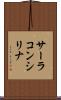 サーラコンシリナ Scroll
