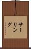サーリング Scroll