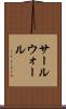 サールウォール Scroll