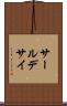 サールデサイ Scroll