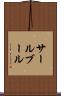 サールブール Scroll