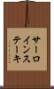 サーロインステーキ Scroll