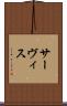 サーヴィス Scroll