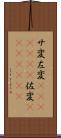 サ変 Scroll