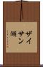 ザイサン湖 Scroll