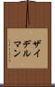 ザイデルマン Scroll
