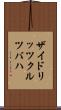ザイドリッツクルツバハ Scroll