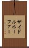 ザイドルホーファー Scroll