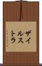 ザイルストラ Scroll