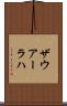 ザウアーラハ Scroll