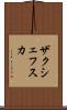 ザクシェフスカ Scroll