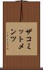 ザコミットメンツ Scroll