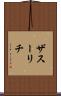 ザスーリチ Scroll