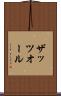 ザッツオール Scroll
