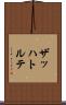 ザッハトルテ Scroll