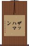 ザッハマン Scroll