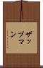 ザップマン Scroll