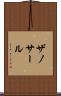 ザノサール Scroll