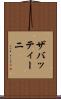 ザバッティーニ Scroll