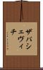 ザパシェヴィチ Scroll