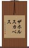 ザホルスカベス Scroll