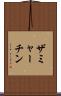 ザミャーチン Scroll