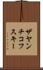 ザヤンチコフスキー Scroll