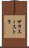 ザラスーストラ Scroll