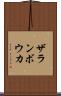 ザランボウカ Scroll
