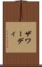 ザワーディ Scroll