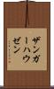 ザンガーハウゼン Scroll