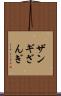 ザンギ Scroll