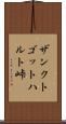 ザンクトゴットハルト峠 Scroll