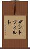 ザントフォルト Scroll
