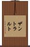 ザントラルト Scroll