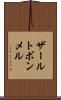 ザールトボンメル Scroll