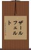 ザールフェルト Scroll