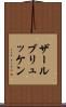 ザールブリュッケン Scroll