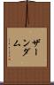 ザーンダム Scroll