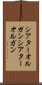 シアターオルガン Scroll