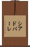 シアドバーレ Scroll