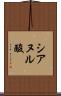 シアヌル酸 Scroll