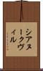 シアヌークヴィル Scroll