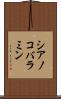 シアノコバラミン Scroll