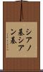 シアノ基 Scroll