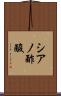 シアノ酢酸 Scroll
