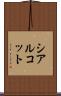 シアルコット Scroll