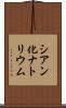 シアン化ナトリウム Scroll